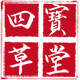 杭州四宝草堂