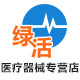 绿活医疗器械专营店