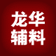 龙华服装辅料厂 店铺LOGO