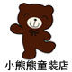 baby小熊童装店