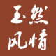 玉然风情 店铺LOGO