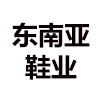 东南亚鞋业