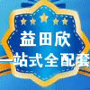 益田欣厂家直销店