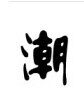 中国风中式工作服装
