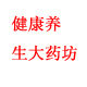健康养生大药坊