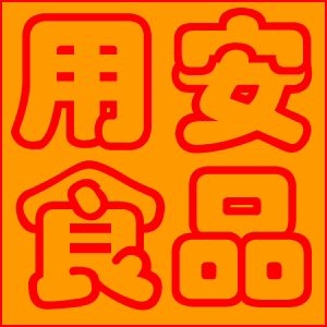 用安食品配料商城