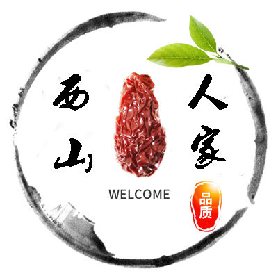 西山人家土特产