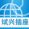 斌兴电源线材插头插座 店铺LOGO