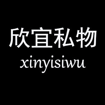 欣宜私物 店铺LOGO