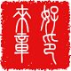 好印来印章店 店铺LOGO