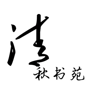 清秋书苑