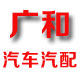 广和汽车汽配