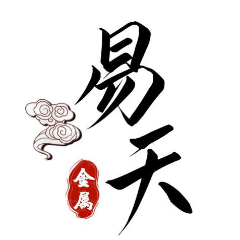 易天丝网制品