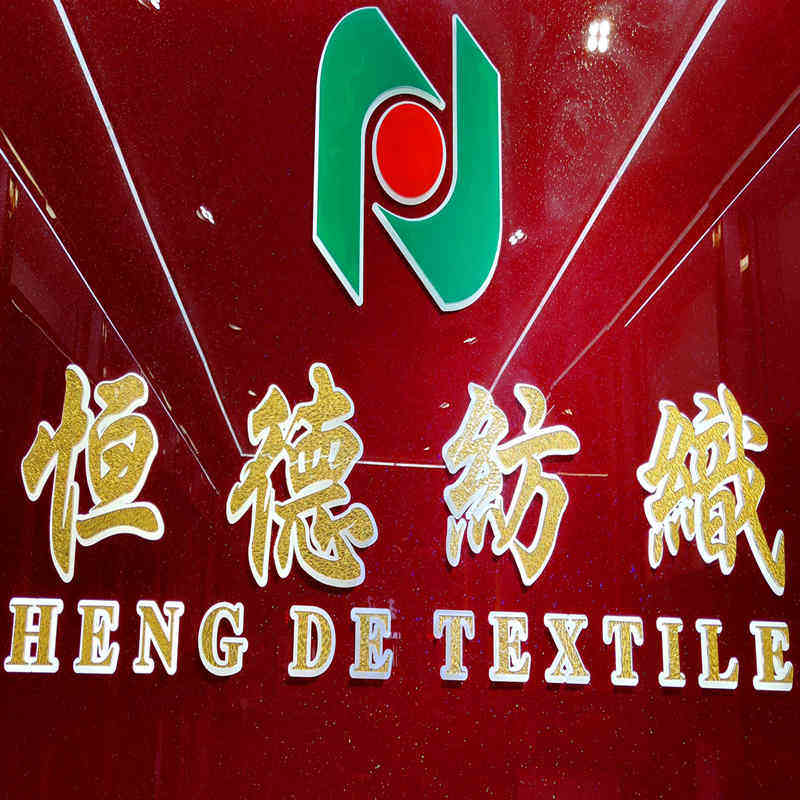恒德纺织