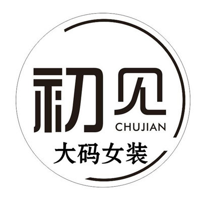 初见大码女装店