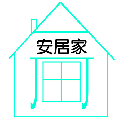 安居家1号店