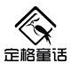 定格童话