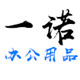 一诺办公耗材工厂店 店铺LOGO