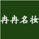 冉冉名妆