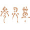 参灵草旗舰店