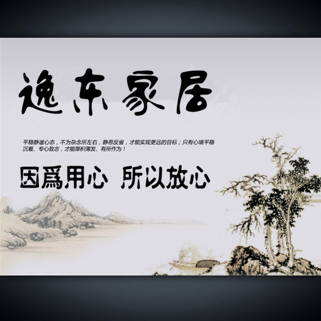 逸东家居