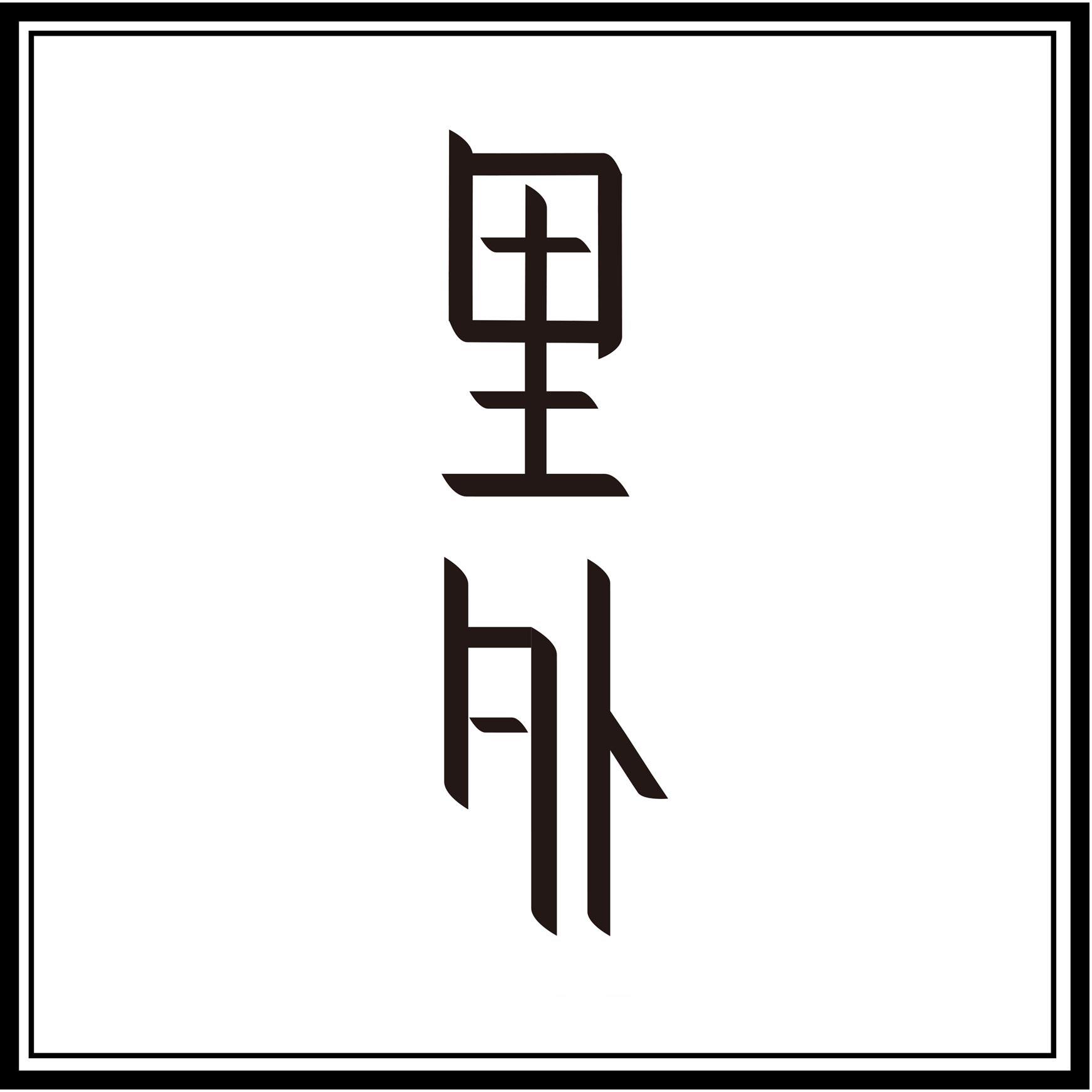 里外 生活馆