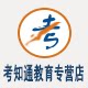 考知通教育服务专营店