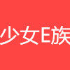 少女E族 店铺LOGO