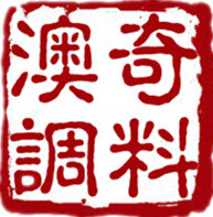 澳奇调料