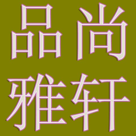 品尚雅轩