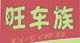 旺族家居店 店铺LOGO