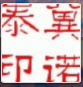 冀诺泰