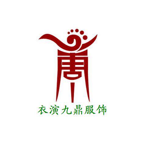 衣演九鼎服饰