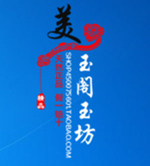 美玉阁玉坊