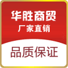 华胜商贸