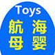 航海母婴玩具