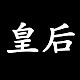 皇后旗袍