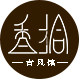 香拾古风馆