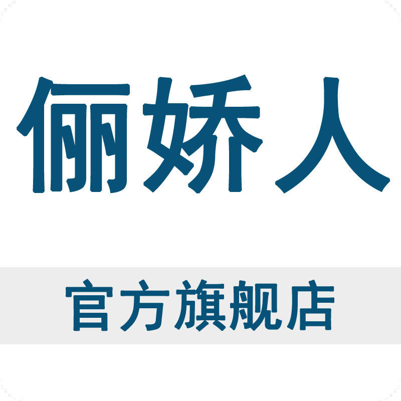 俪娇人