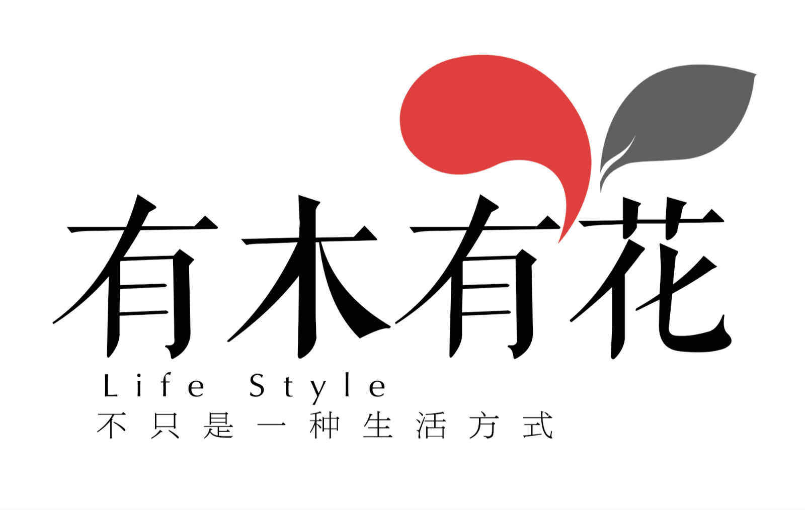 有木有花园艺