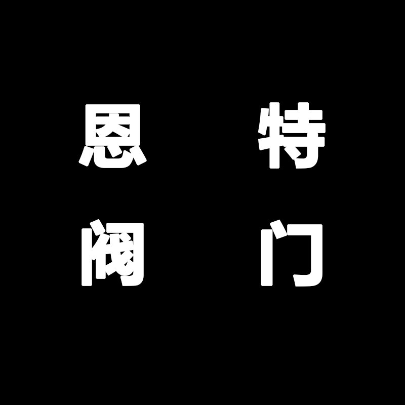 温州恩特阀门