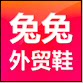 兔兔外贸鞋