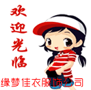 缘梦佳衣服饰有限公司