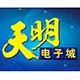 天明电子城