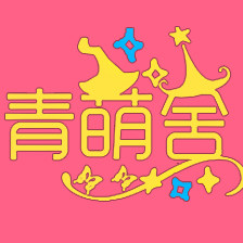 青萌舍 店铺LOGO