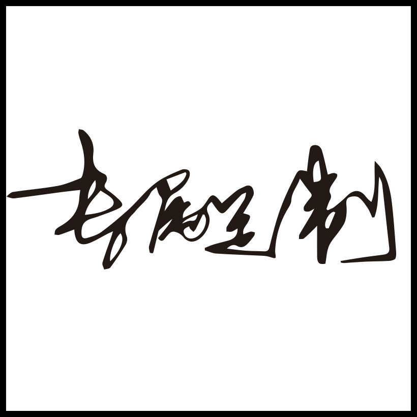 专属刻字礼物 店铺LOGO