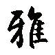 雅泽壁画定做
