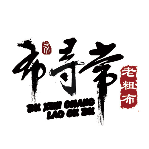 布寻常老粗布