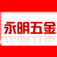 永明五金工具批发部