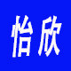 怡欣清洁 店铺LOGO
